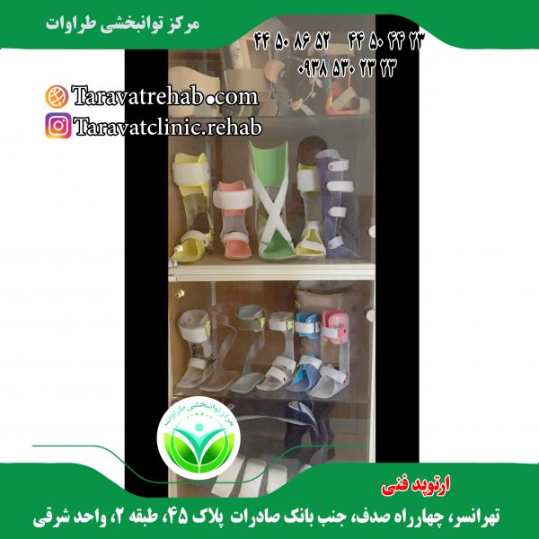 ارتوپد فنی خلیج فارس در تهرانسر یا ارتوپد فنی شماره (۲) در تهرانسر ، ارتوپدفنی در تهرانسر ، اسپلینت خار پاشنه در غرب تهران در تهرانسر