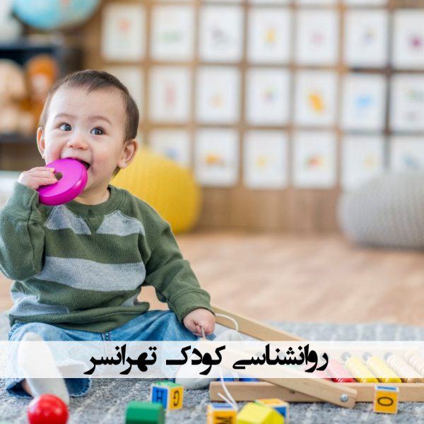 روانشناسی کودک تهرانسر در غرب تهران