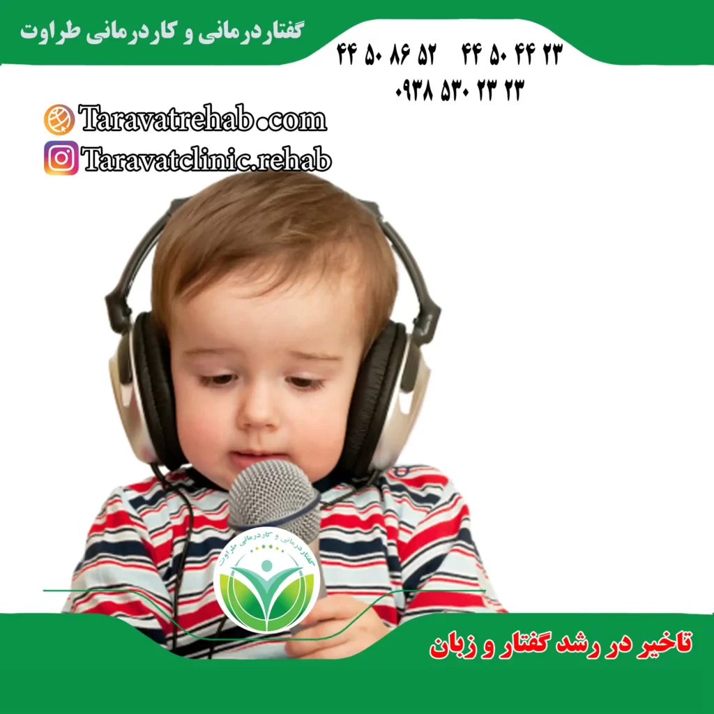 تاخیر گفتار کودکان