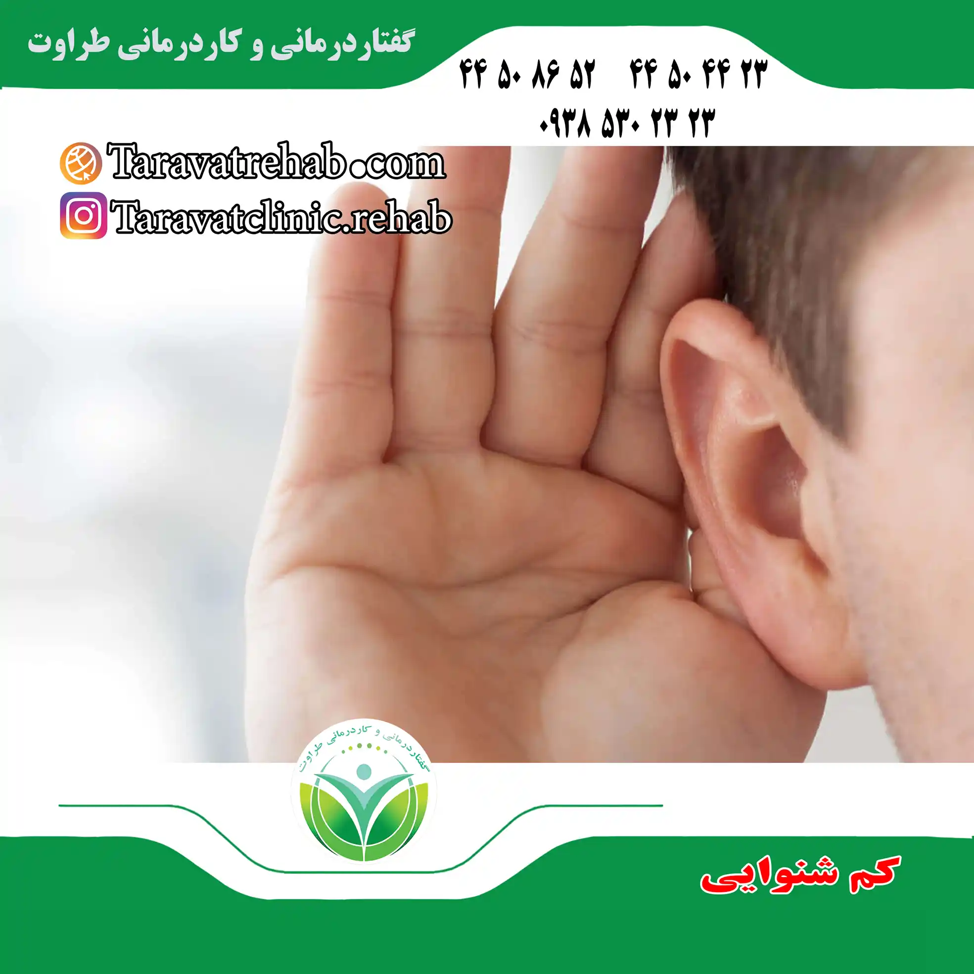 گفتار درمانی کم شنوایی در غرب تهران در تهرانسر